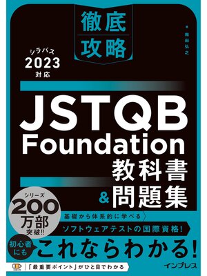 cover image of 徹底攻略 JSTQB Foundation教科書＆問題集 シラバス2023対応